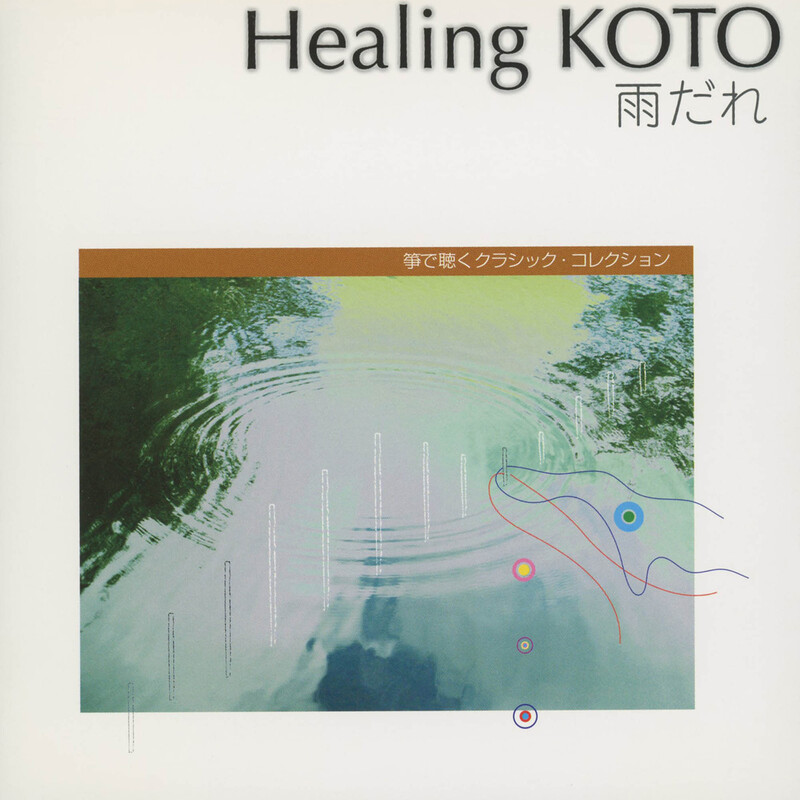 コラージュ | Healing KOTO KOTOで聴くクラシック・コレクション