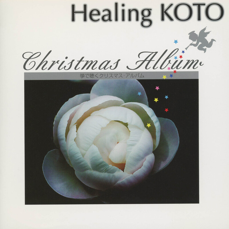 コラージュ | Healing KOTO KOTOで聴くクリスマス・アルバム