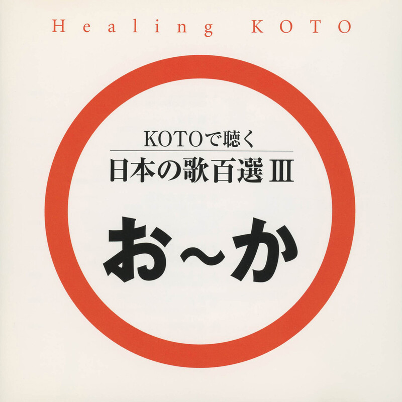 コラージュ | Healing KOTO KOTOで聴く 日本の歌百選III | ビクター