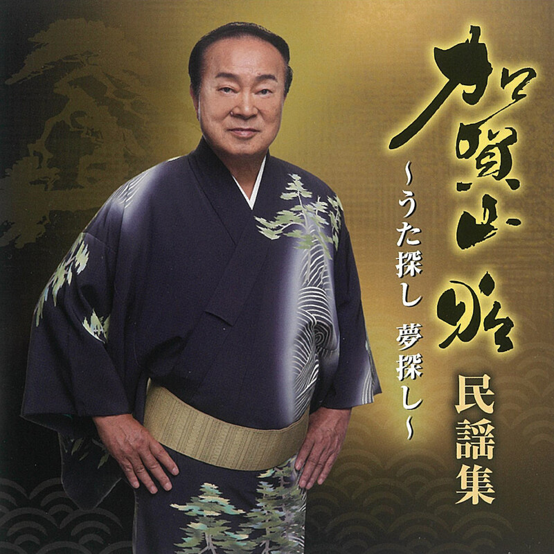 ★レア名盤！！ 加賀山会 / 北陸の響き 現地録音盤 石川 富山 加賀山昭監修 加賀山 昭 | ビクターエンタテインメント