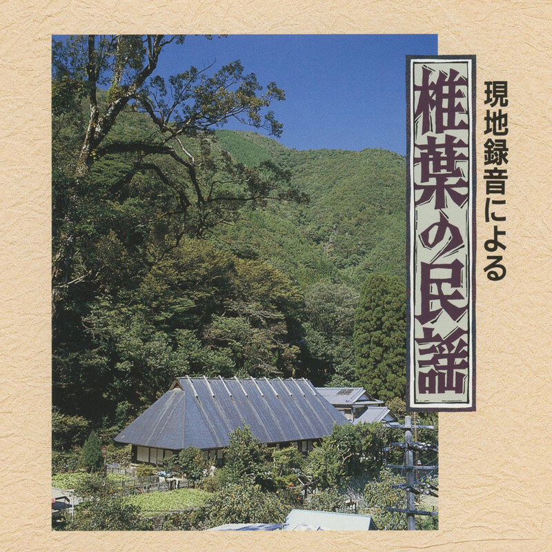 現地録音シリーズ | 現地録音による 椎葉の民謡 | ビクター