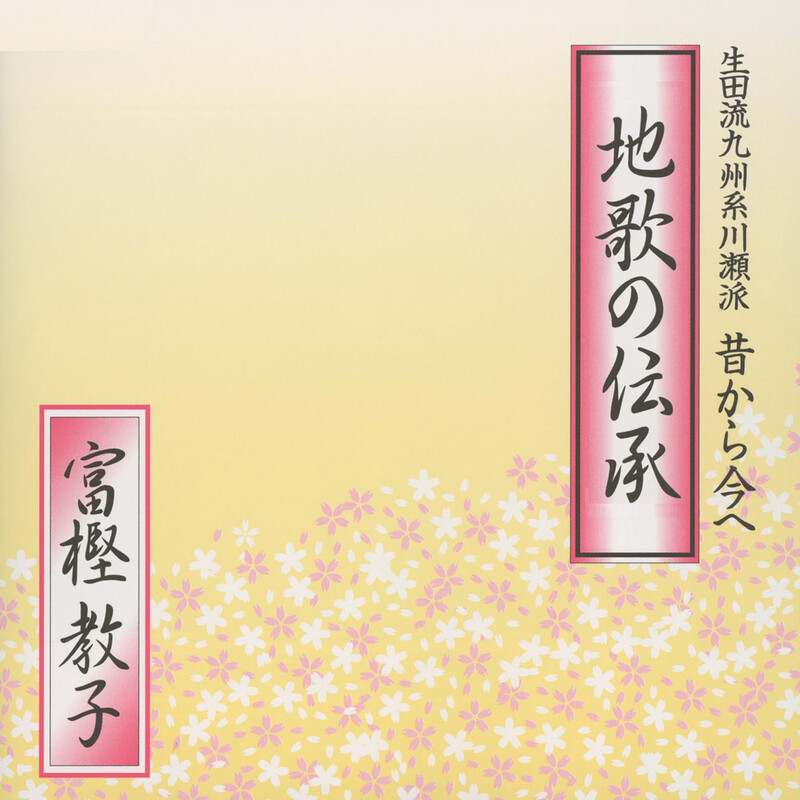 富樫教子 「地歌の伝承 生田流九州系川瀬派」 CD全5枚組 定価16500円 富樫教子 | 地歌の伝承 生田流九州系川瀬派 昔から今へ | ビクター