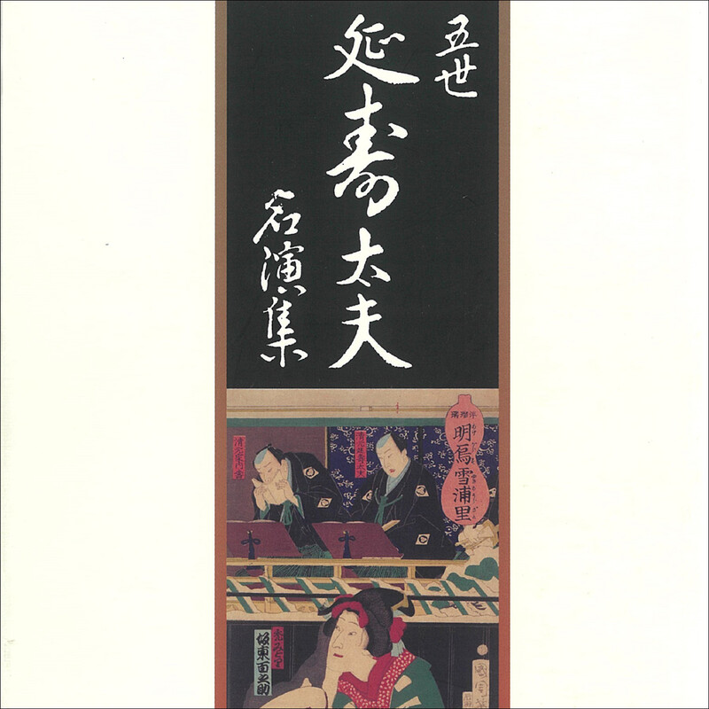 五世 清元延寿太夫 | 五世 清元延寿太夫名演集 | ビクター