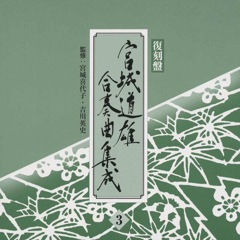 宮城喜代子、宮城合奏団 | 宮城道雄合奏曲集成 | ビクター