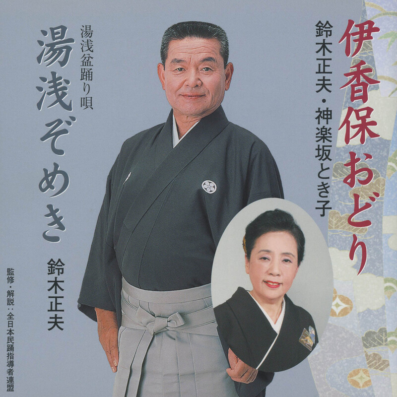 二代目 鈴木 正夫 | ディスコグラフィー | ビクターエンタテインメント