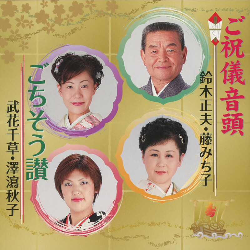 二代目 鈴木 正夫 | ディスコグラフィー | ビクターエンタテインメント