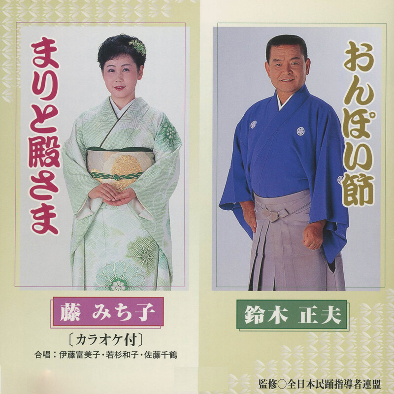 鈴木正夫／藤みち子 | おんぽい節／まりと殿さま | ビクター
