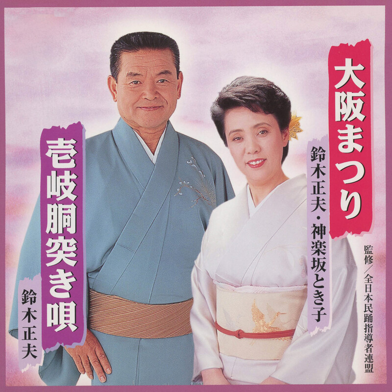 こころの風景コレクション【鈴木福男　神戸・須磨の浦】60％お値引き！！ 鈴木正夫、神楽坂とき子 | 大阪まつり／壱岐胴突き唄 | ビクター