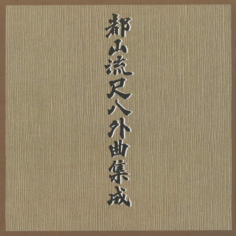 都山流外曲集成 | ビクターエンタテインメント