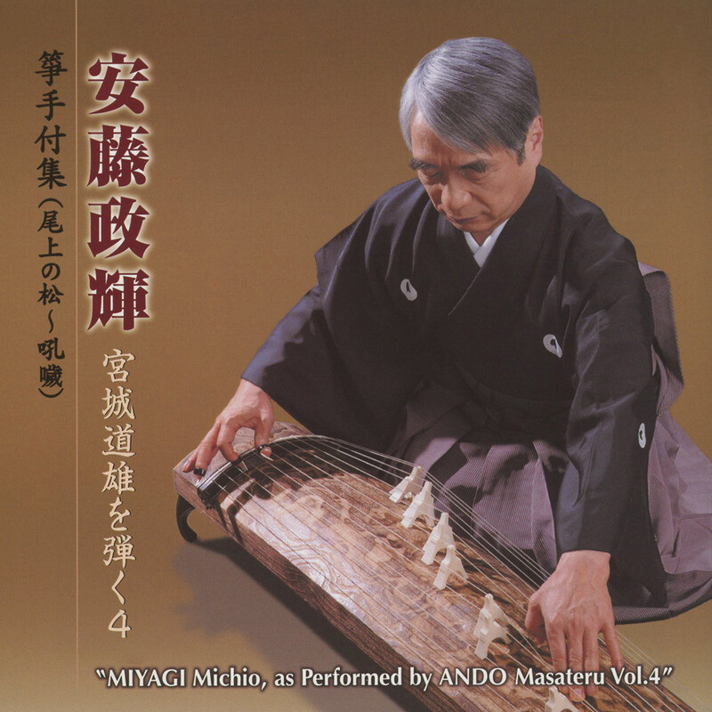 安藤政輝 | 安藤政輝 宮城道雄を弾く4～箏手付集（尾上の松～吼かい