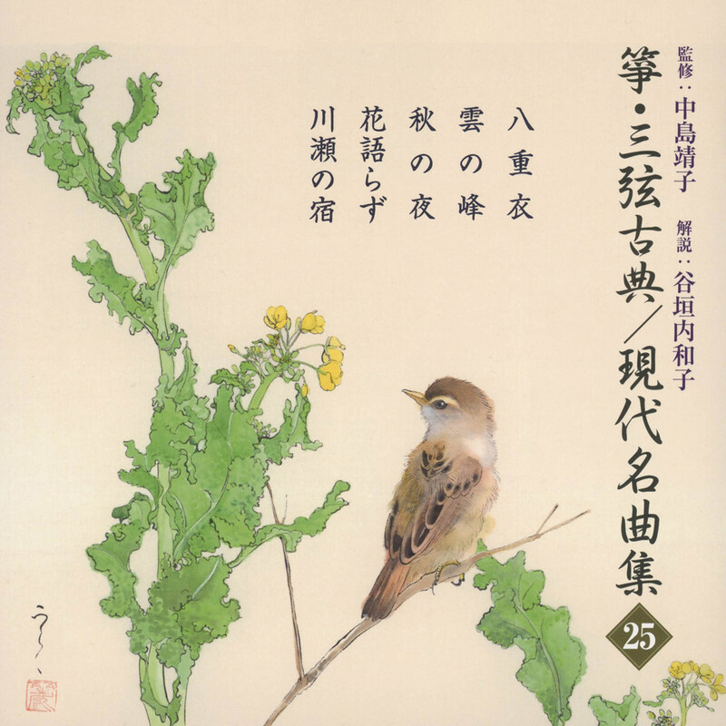 正派邦楽会 | 箏・三弦 古典／現代名曲集（二十五） | ビクター