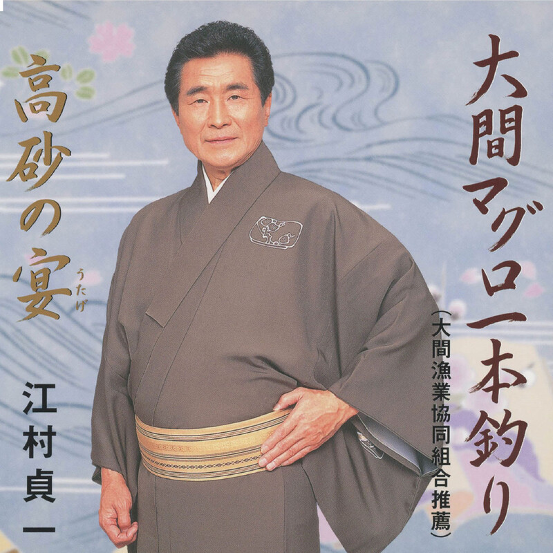 江村貞一 | 大間マグロ一本釣り／高砂の宴 | ビクターエンタテインメント