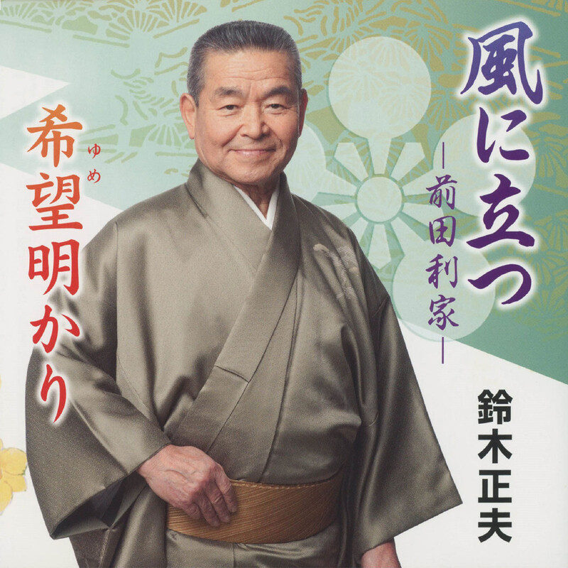 二代目 鈴木 正夫 | ディスコグラフィー | ビクターエンタテインメント