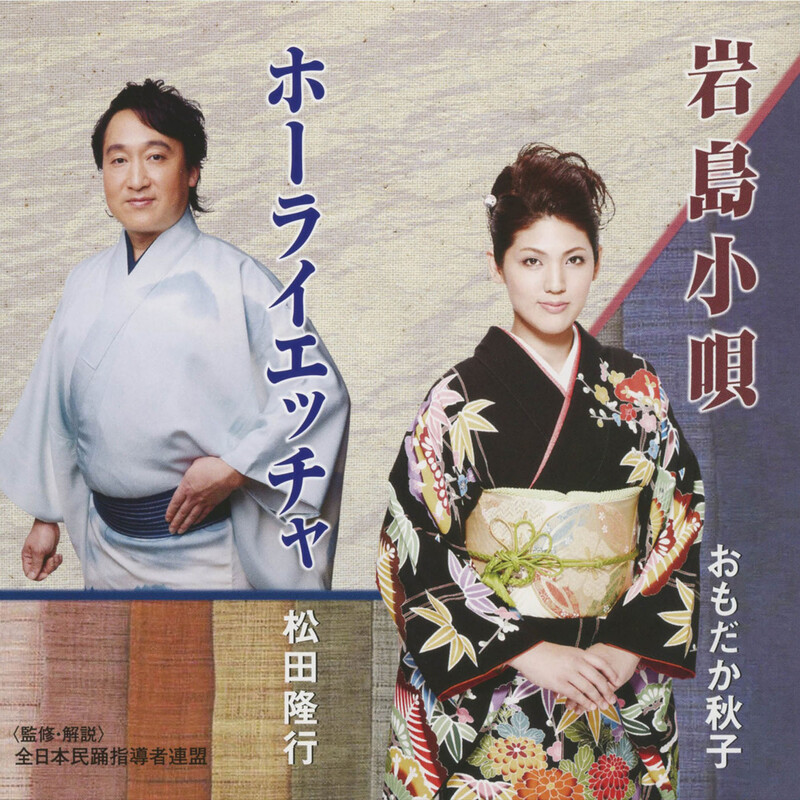 おもだか秋子、松田隆行 | 岩島小唄／ホーライエッチャ | ビクター