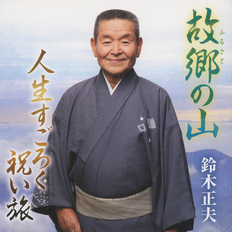二代目 鈴木 正夫 | ビクターエンタテインメント