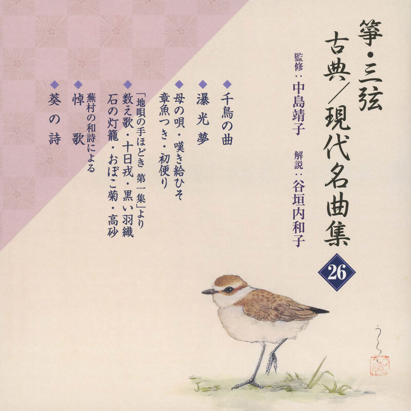 正派邦楽会 | 箏・三弦 古典／現代名曲集（二十六） | ビクター