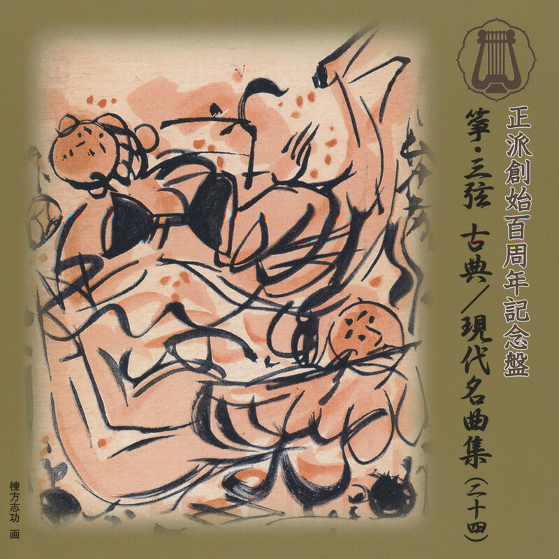 正派邦楽会 | 箏・三弦 古典／現代名曲集（二十四） | ビクター