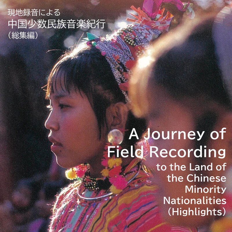 現地録音シリーズ | 現地録音による中国少数民族音楽紀行（総集編