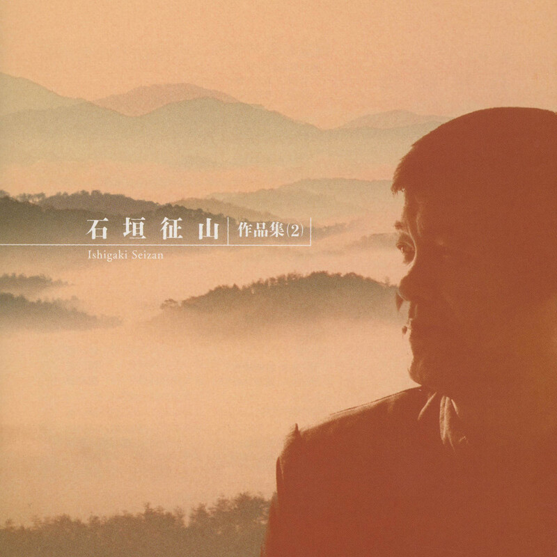 【中古】「未使用品」［CD］石垣征山作品集(2) 石垣征山作品集 | 石垣征山作品集（2） | ビクターエンタテインメント
