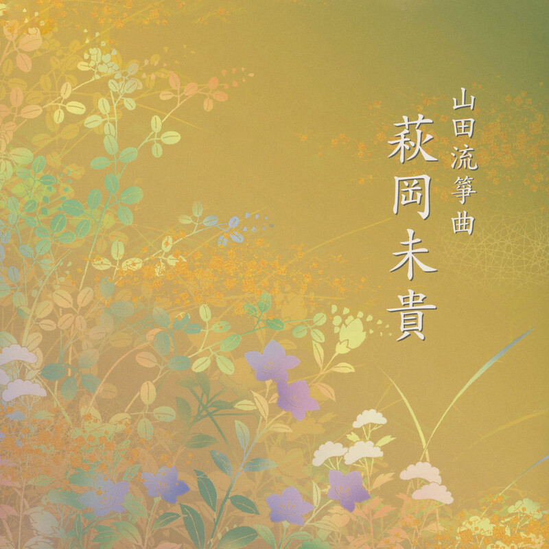 萩岡未貴 | 山田流箏曲 萩岡未貴 | ビクターエンタテインメント