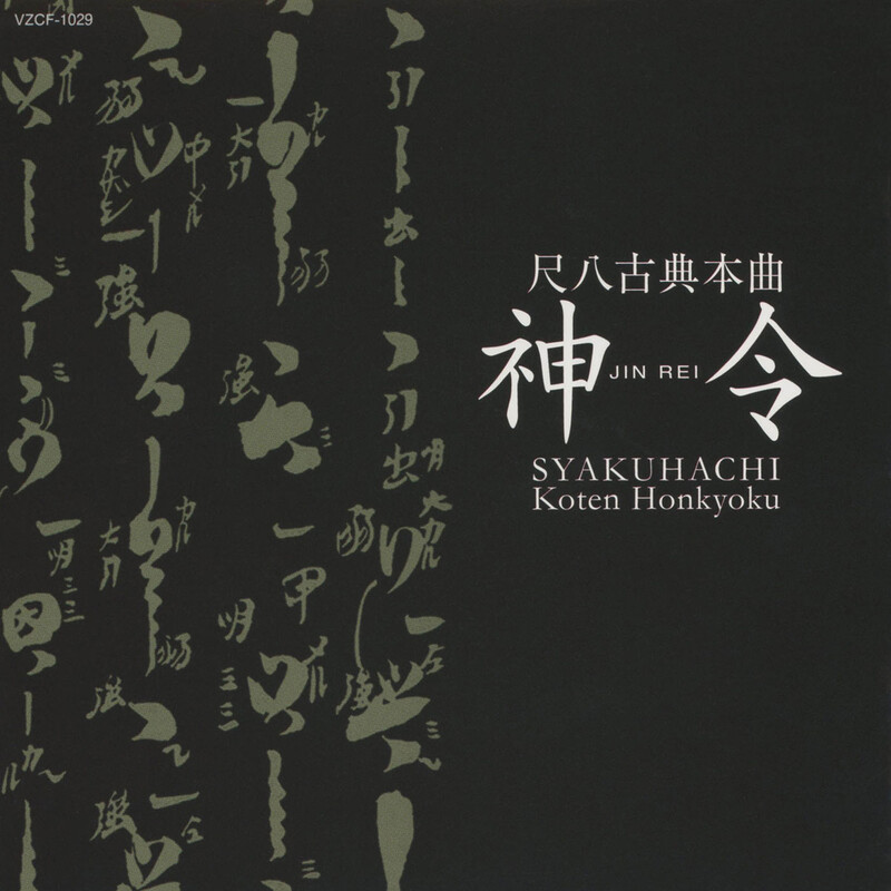 神令 | 尺八古典本曲 神令 | ビクターエンタテインメント