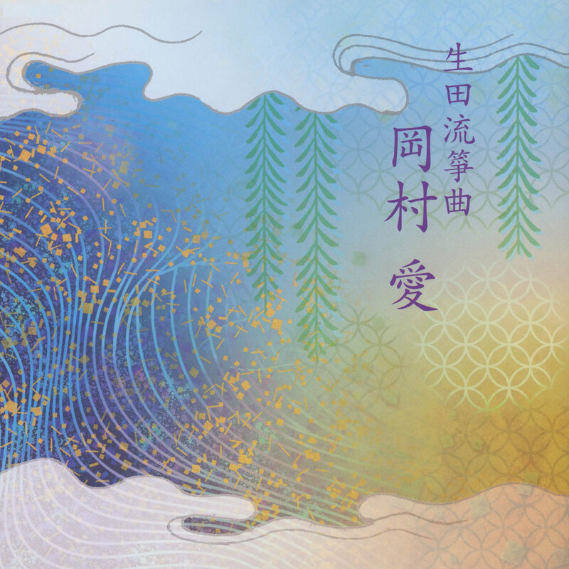 岡村愛 | 生田流箏曲 岡村愛 | ビクターエンタテインメント