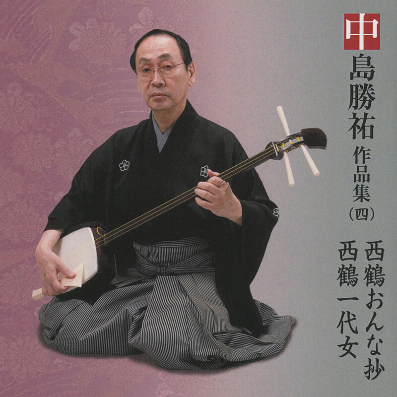 中島勝祐 | 中島勝祐作品集（四）／西鶴おんな抄・西鶴一代女