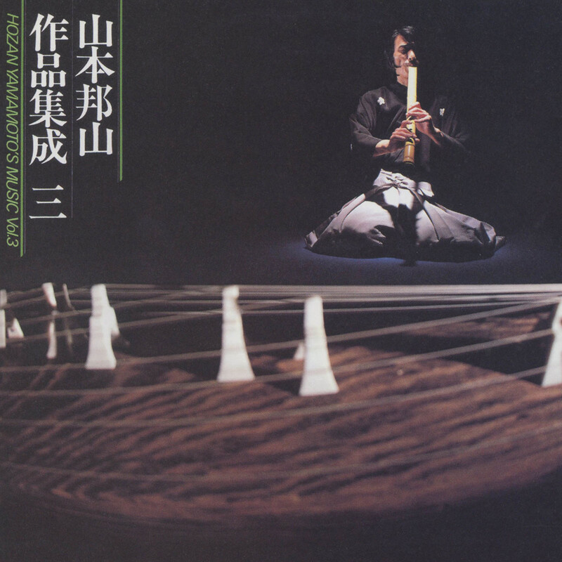 山本邦山作品集成（三） | ビクターエンタテインメント