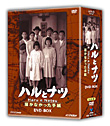 ハルとナツ~届かなかった手紙 (NHK放送80周年ドラマ) 「ハルとナツ ~届かなかった手紙~」 1 DVD Box