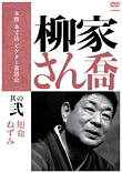 本格 本寸法 ビクター落語会 柳家さん喬 其の弐 [DVD] 柳家 さん喬 | 本格 本寸法 ビクター落語会 柳家さん喬 其の弐