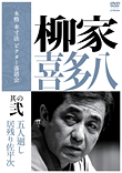 柳家 喜多八 | 本格 本寸法 ビクター落語会 柳家喜多八 其の弐