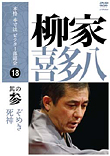 本格 本寸法 ビクター落語会 柳亭市馬 其の壱 猫の災難/茶の湯 [DVD] rdzdsi3