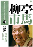 本格 本寸法 ビクター落語会 | ディスコグラフィー | ビクター