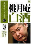 本格 本寸法 ビクター落語会 柳亭市馬 其の壱 猫の災難/茶の湯 [DVD] rdzdsi3