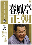 本格 本寸法 ビクター落語会 柳亭市馬 其の壱 猫の災難/茶の湯 [DVD] rdzdsi3