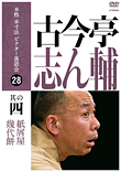 【貴重】柳家喜多八 本格 本寸法 ビクター落語会 其の壱～参 3巻セット DVD 貴重】柳家喜多八 本格 本寸法 ビクター落語会 其の壱～参 3巻