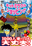 ネットミラクルショッピング | ディスコグラフィー | ビクター