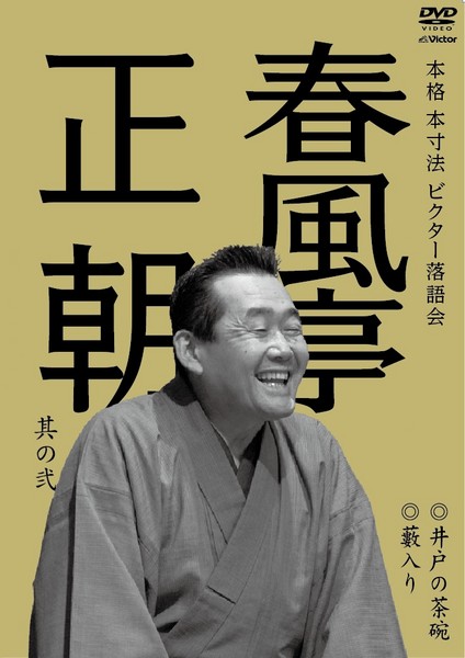 春風亭 正朝 | ディスコグラフィー | ビクターエンタテインメント