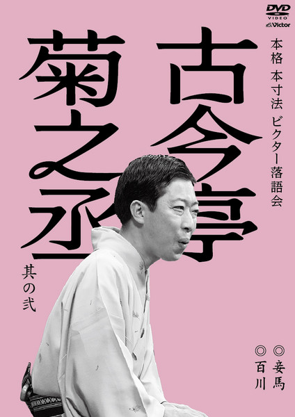 www.lacene.fr - 柳亭市馬 本格 本寸法 ビクター落語会 柳亭市馬 其の