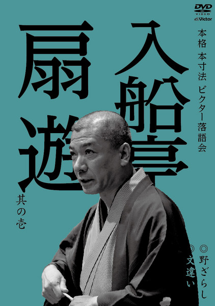 入船亭扇遊        本格 本寸法 ビクター落語会 入船亭扇遊 其の壱