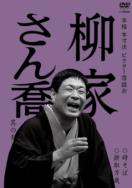 祝・落語協会会長就任】柳家さん喬名演集（1）～（10）（CD10枚