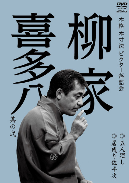 本格 本寸法 ビクター落語会 柳家権太楼 その壱「大工調べ」「家見舞