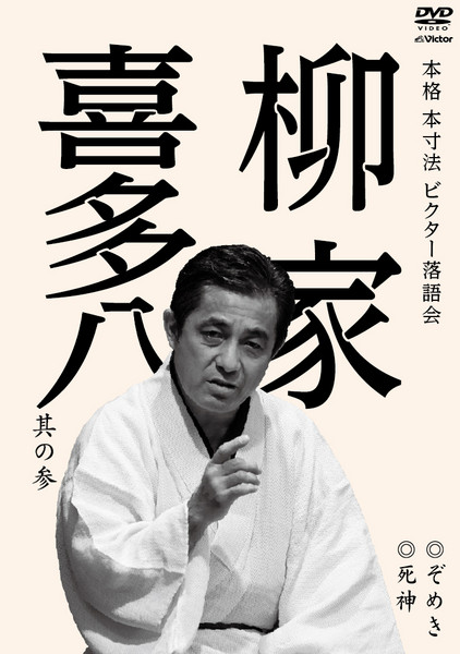 本格 本寸法 ビクター落語会 柳家さん喬 其の壱 三枚起請/お若伊之助 ...