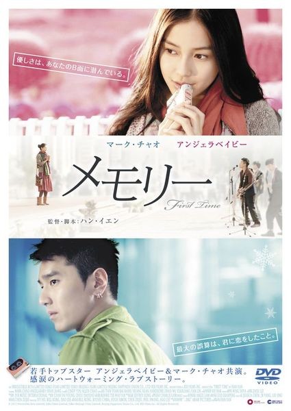 アンジェラ・ベイビー主演！映画『メモリーFirst Time- 』アルバム・ メモリー First Time | メモリー First Time | ビクター