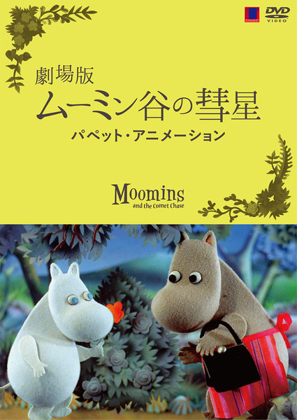 ムーミン 劇場版 ムーミン谷の彗星 パペット アニメーション ビクターエンタテインメント ムーミン 劇場版 ムーミン谷の彗星 パペット アニメーション ビクターエンタテインメント