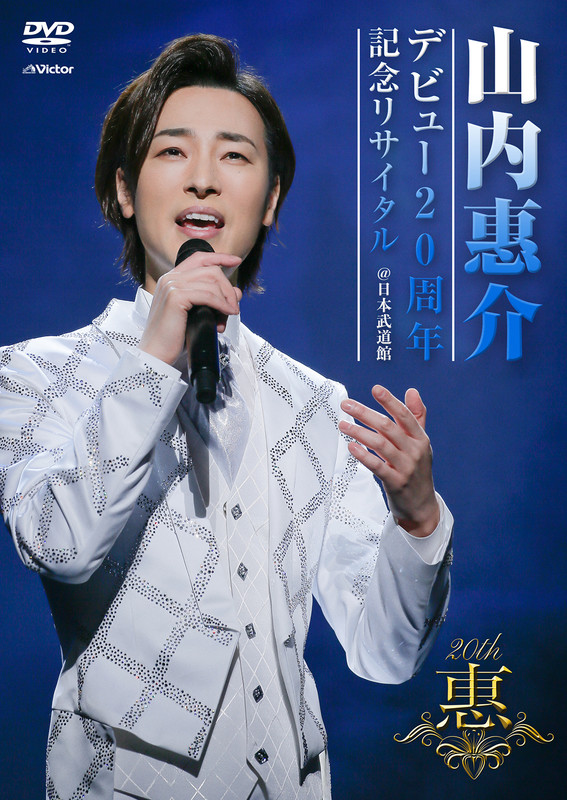 山内 惠介 | デビュー20周年記念リサイタル＠日本武道館｜DVD ...