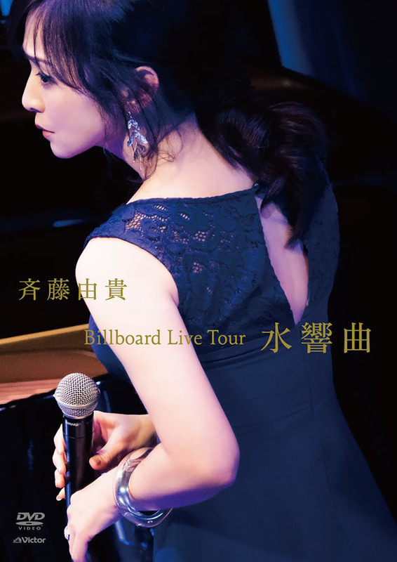 斉藤由貴　Billboard Live Tour 水響曲　未開封DVD