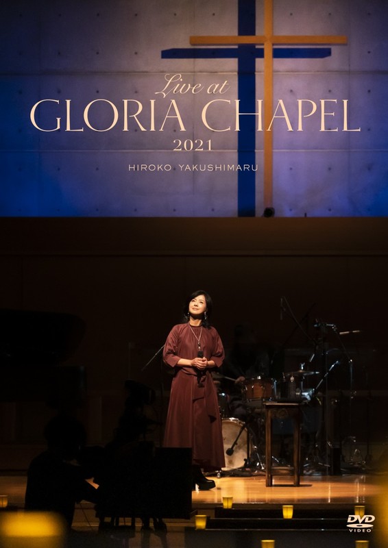 薬師丸 ひろ子 | Live at GLORIA CHAPEL 2021（DVD） | ビクター