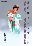 長山 洋子 | 長山洋子コンサート「前略・・・演歌初舞台