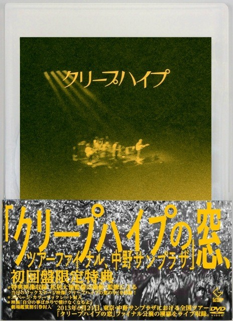 クリープハイプ　クリープハイプの窓　ツアーファイナル　中野サンプラザDVD